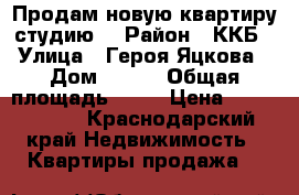 Продам новую квартиру-студию. › Район ­ ККБ › Улица ­ Героя Яцкова › Дом ­ 9/3 › Общая площадь ­ 24 › Цена ­ 1 380 000 - Краснодарский край Недвижимость » Квартиры продажа   